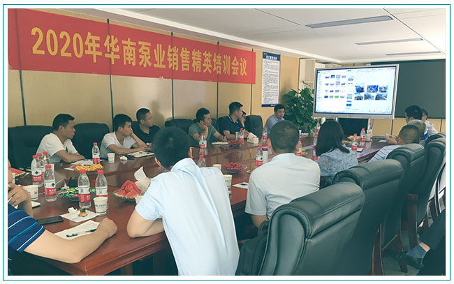 專業(yè)是給力的營(yíng)銷，華南泵業(yè)舉辦銷售精英培訓(xùn)會(huì)！