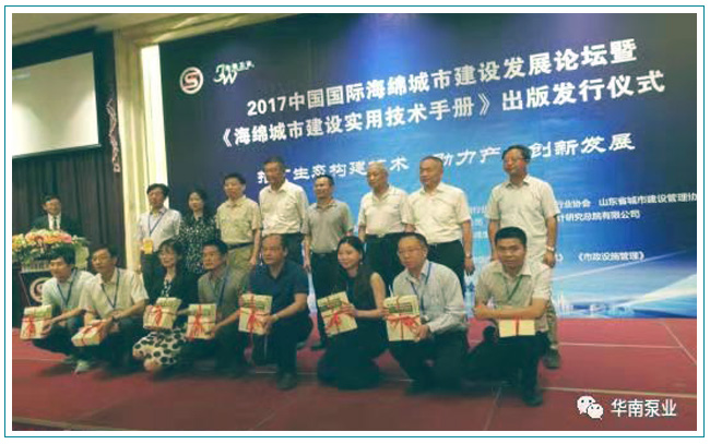 華南泵業(yè),《中國市政工程海綿城市建設實用技術手冊》