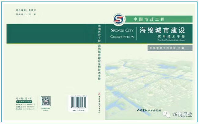 華南泵業(yè),《中國市政工程海綿城市建設實用技術手冊》