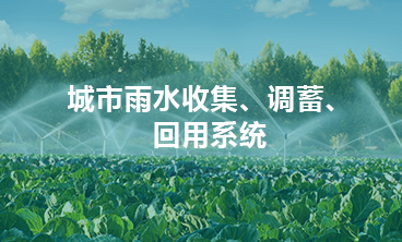 城市雨水收集、調(diào)蓄、回用系統(tǒng)