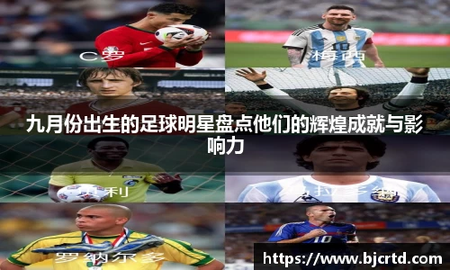 九月份出生的足球明星盘点他们的辉煌成就与影响力