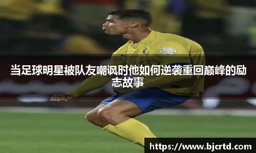当足球明星被队友嘲讽时他如何逆袭重回巅峰的励志故事