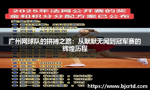 广州网球队的拼搏之路：从默默无闻到冠军赛的辉煌历程